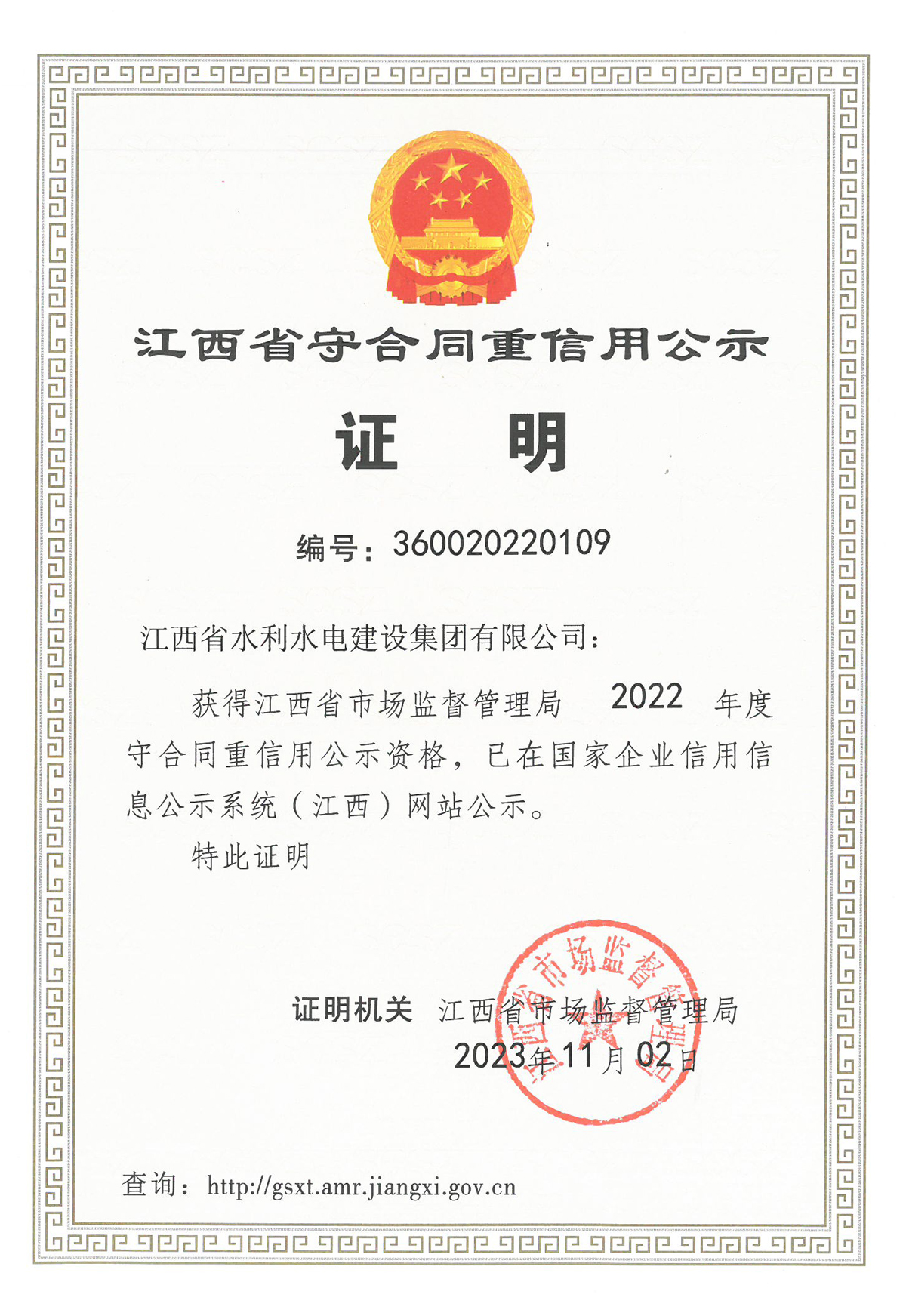 集團榮獲江西省2022年度“守合同重信用”公示資格